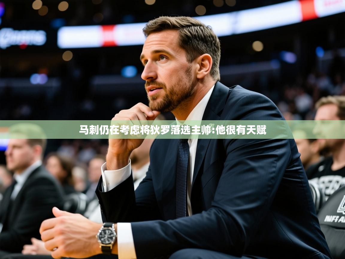 2025九游娱乐官方注册平台马刺仍在考虑将狄罗落选主帅:他很有天赋  第2张
