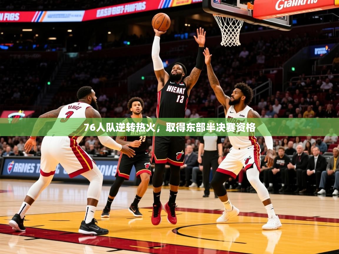 2025九游娱乐app76人队逆转热火,取得东部半决赛资格  第2张