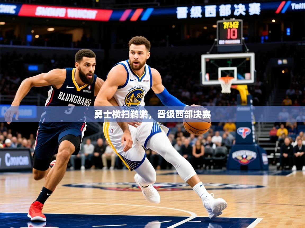 2025九游棋牌娱乐app勇士横扫鹈鹕,晋级西部决赛  第3张