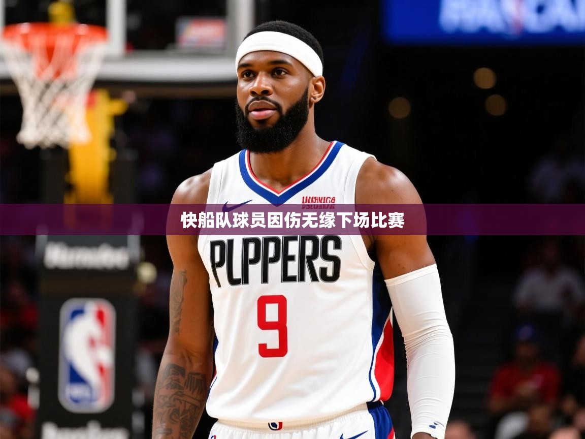 2025九游棋牌娱乐快船队球员因伤无缘下场比赛  第4张