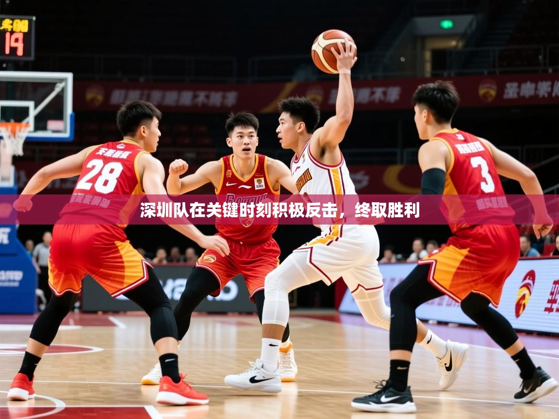 2025九游娱乐官方注册平台深圳队在关键时刻积极反击，终取胜利  第2张