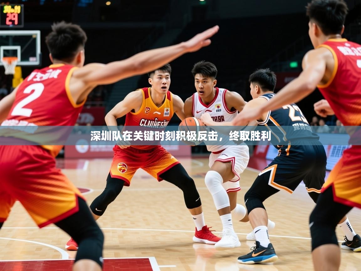 2025九游娱乐官方注册平台深圳队在关键时刻积极反击，终取胜利  第3张