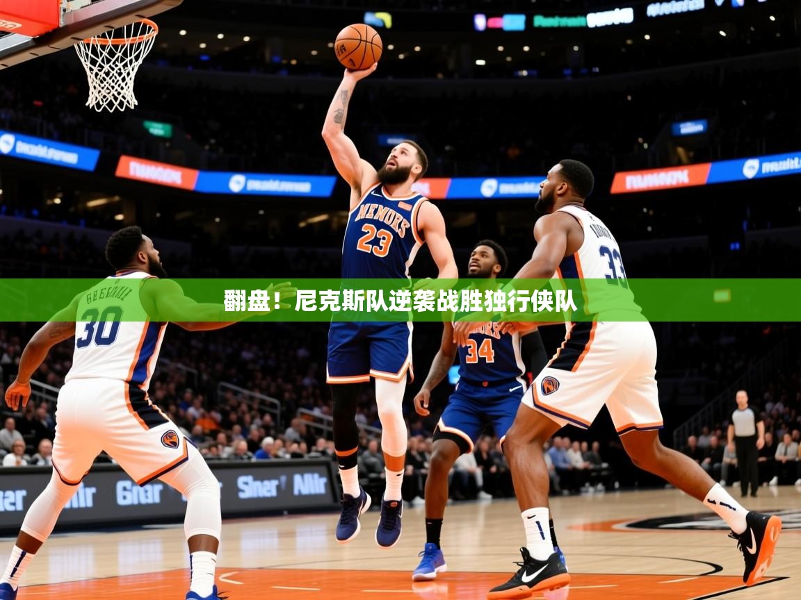 2025九游娱乐app赞助了不莱梅翻盘！尼克斯队逆袭战胜独行侠队  第2张