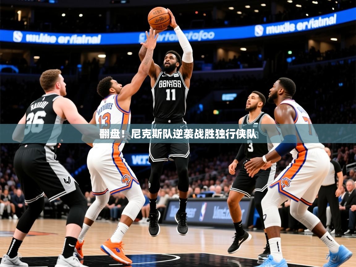 2025九游娱乐app赞助了不莱梅翻盘！尼克斯队逆袭战胜独行侠队  第1张