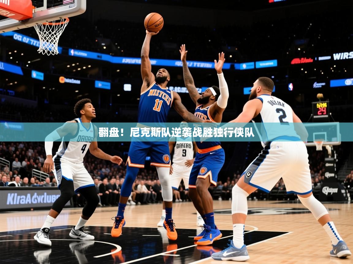 2025九游娱乐app赞助了不莱梅翻盘！尼克斯队逆袭战胜独行侠队  第3张