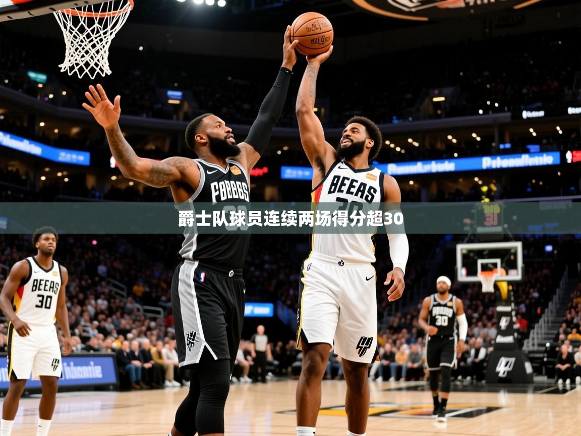 2025九游娱乐官网入口官方爵士队球员连续两场得分超30  第1张