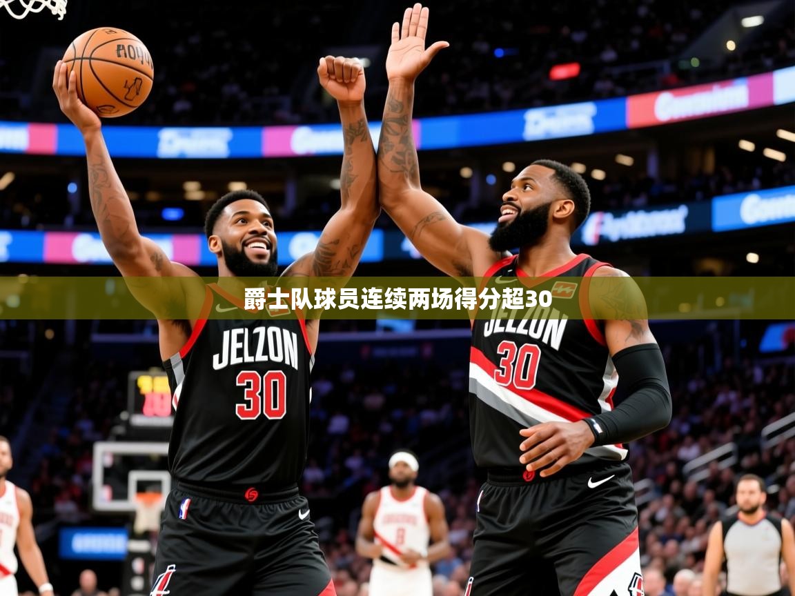 2025九游娱乐官网入口官方爵士队球员连续两场得分超30  第3张