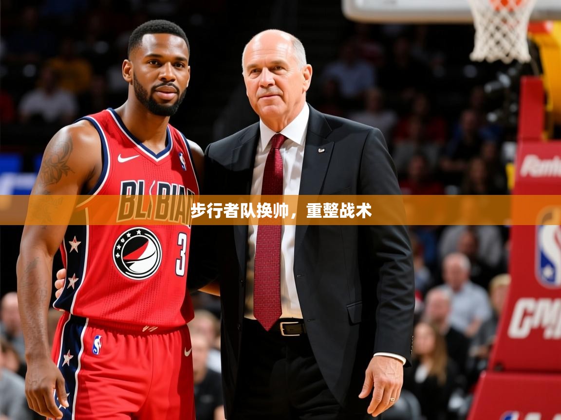 2025九游娱乐官网步行者队换帅,重整战术 第1张