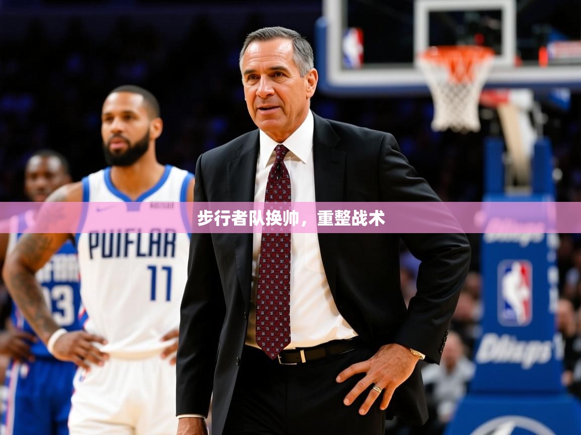 2025九游娱乐官网步行者队换帅,重整战术 第2张