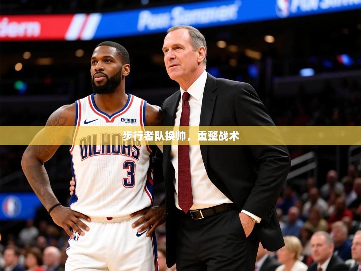 2025九游娱乐官网步行者队换帅,重整战术 第3张