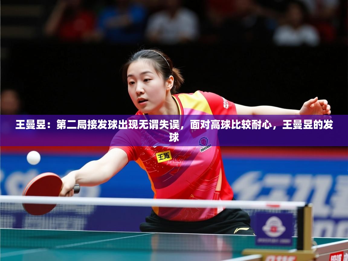 2025九游娱乐网站是不莱梅赞助商王曼昱:第二局接发球出现无谓失误,面对高球比较耐心,王曼昱的发球 第2张