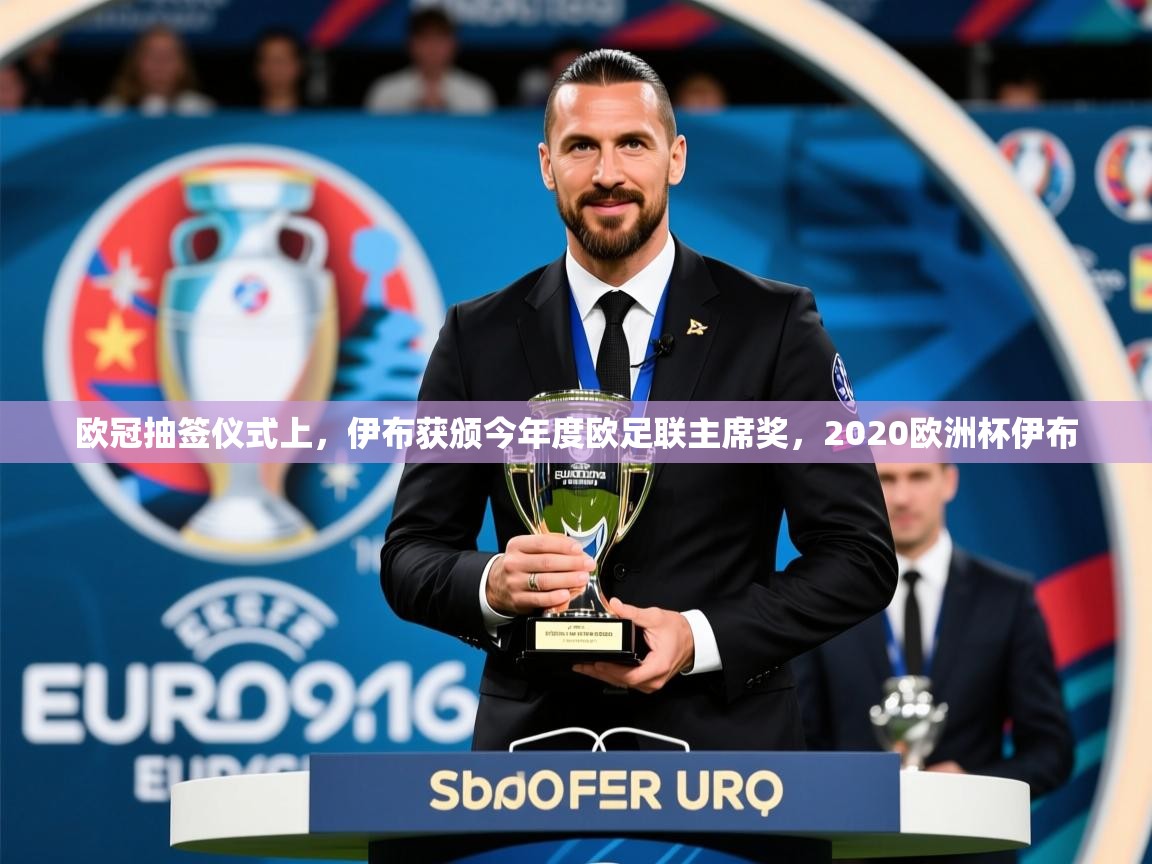 2025九游娱乐app下载欧冠抽签仪式上，伊布获颁今年度欧足联主席奖，2020欧洲杯伊布  第2张