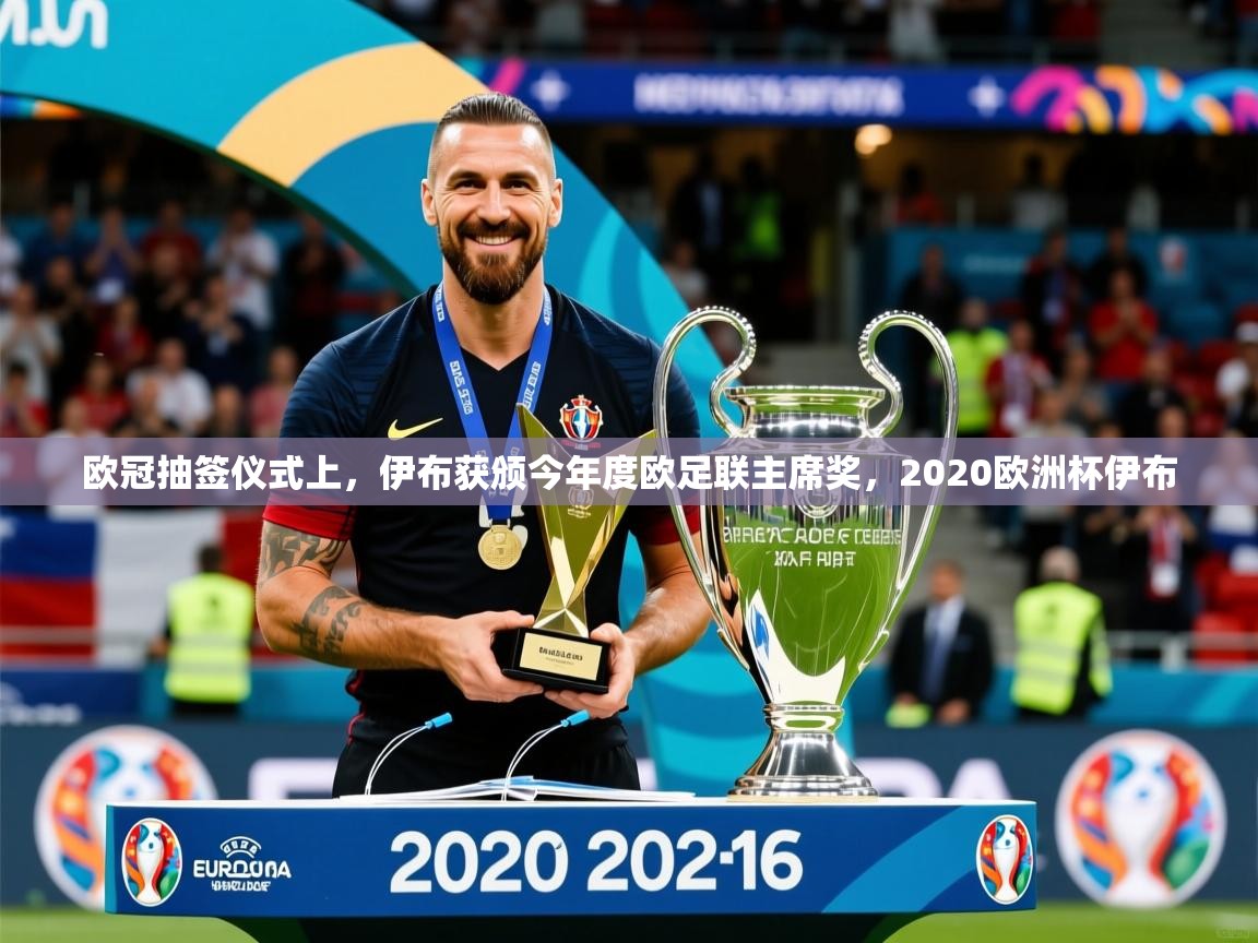 2025九游娱乐app下载欧冠抽签仪式上，伊布获颁今年度欧足联主席奖，2020欧洲杯伊布  第3张