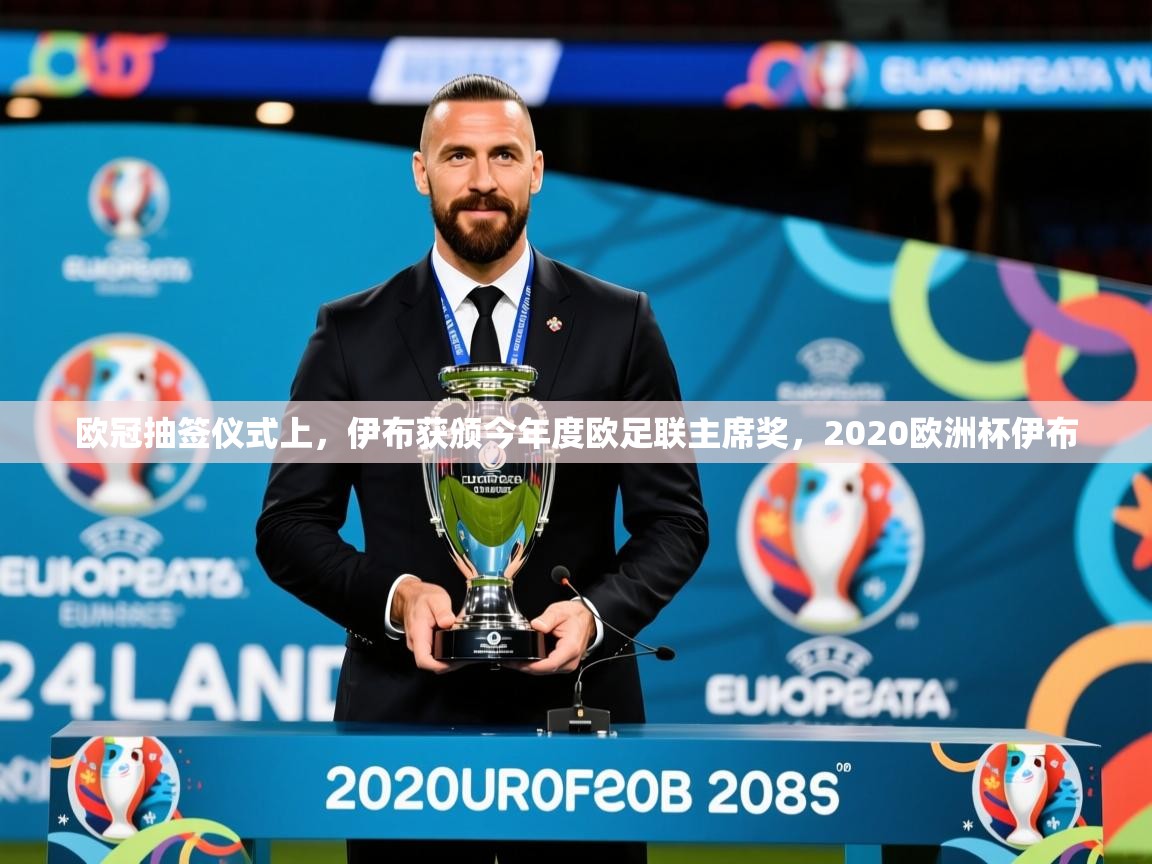 2025九游娱乐app下载欧冠抽签仪式上，伊布获颁今年度欧足联主席奖，2020欧洲杯伊布  第4张