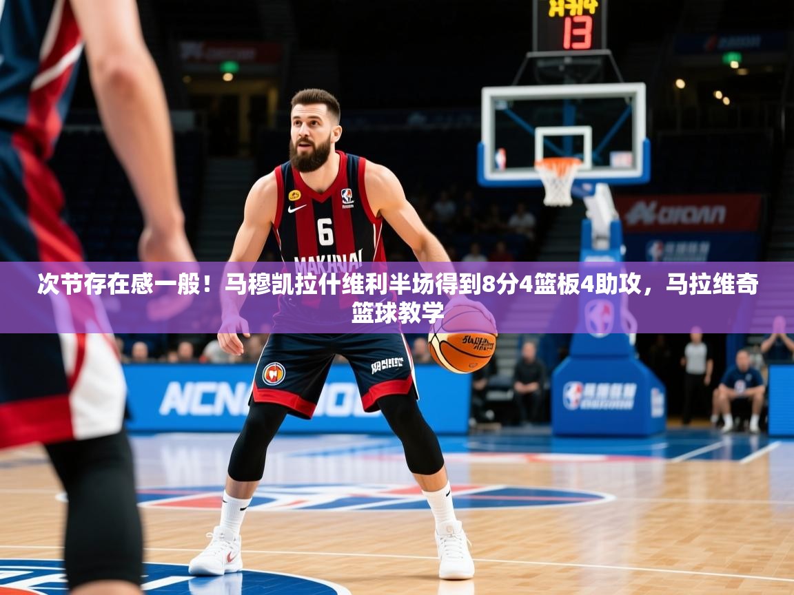 2025九游棋牌app次节存在感一般！马穆凯拉什维利半场得到8分4篮板4助攻，马拉维奇篮球教学  第1张
