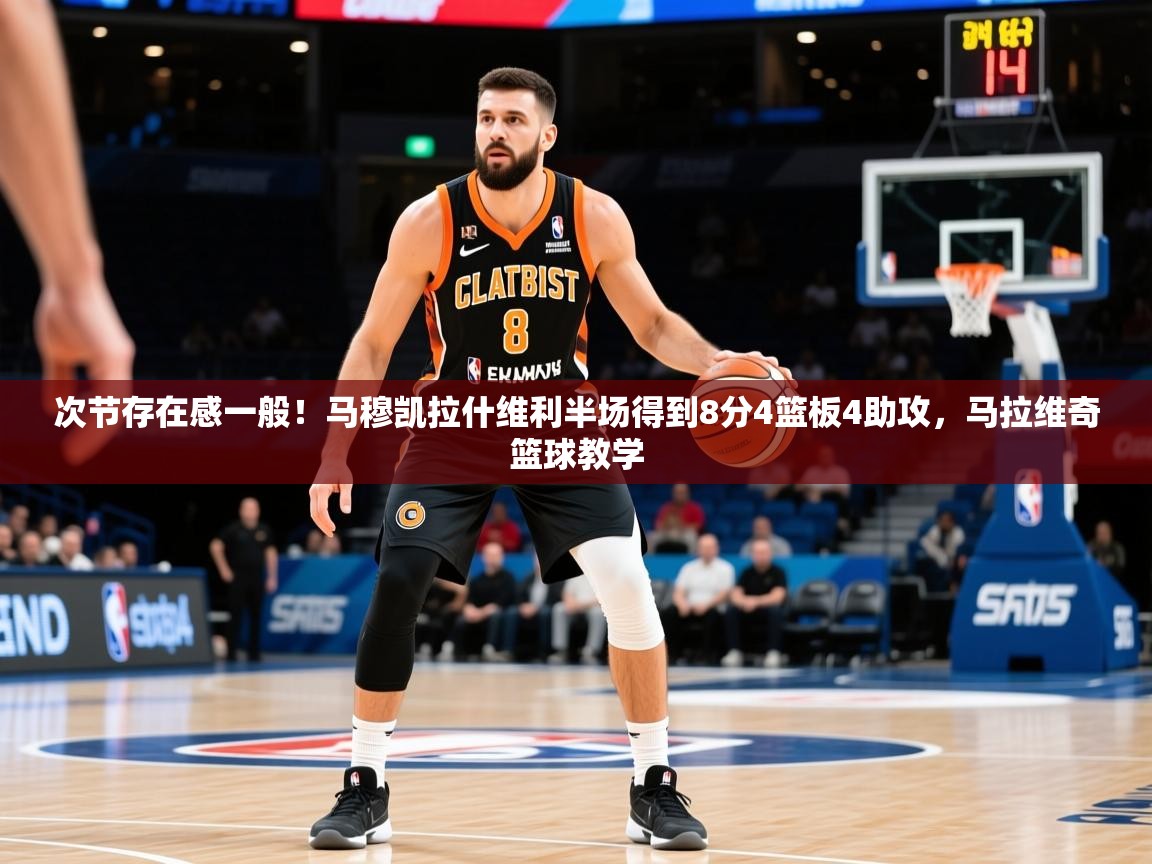 2025九游棋牌app次节存在感一般！马穆凯拉什维利半场得到8分4篮板4助攻，马拉维奇篮球教学  第2张