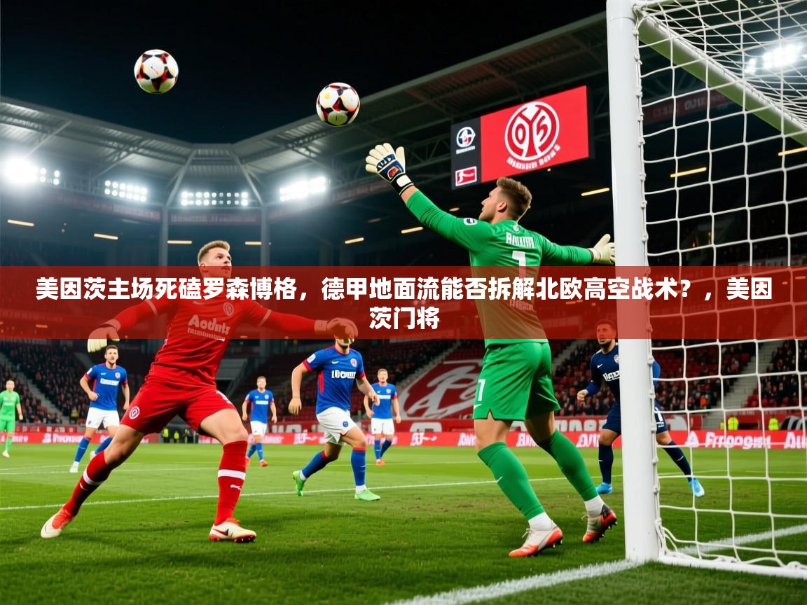 2025九游娱乐网站赞助的不莱梅美因茨主场死磕罗森博格，德甲地面流能否拆解北欧高空战术？，美因茨门将  第1张