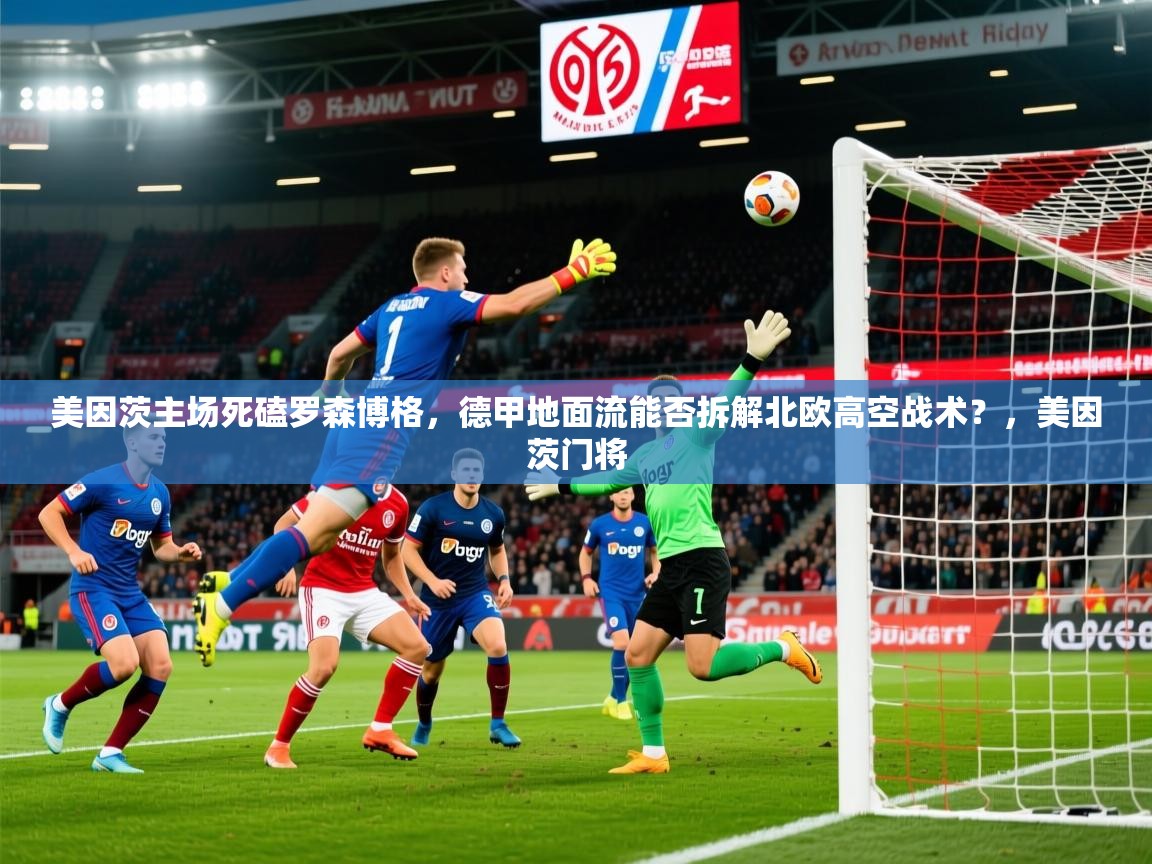 2025九游娱乐网站赞助的不莱梅美因茨主场死磕罗森博格，德甲地面流能否拆解北欧高空战术？，美因茨门将  第3张