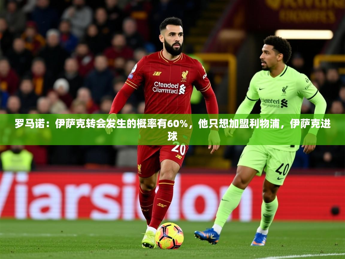 2025九游棋牌娱乐app罗马诺:伊萨克转会发生的概率有60%,他只想加盟利物浦,伊萨克进球 第2张
