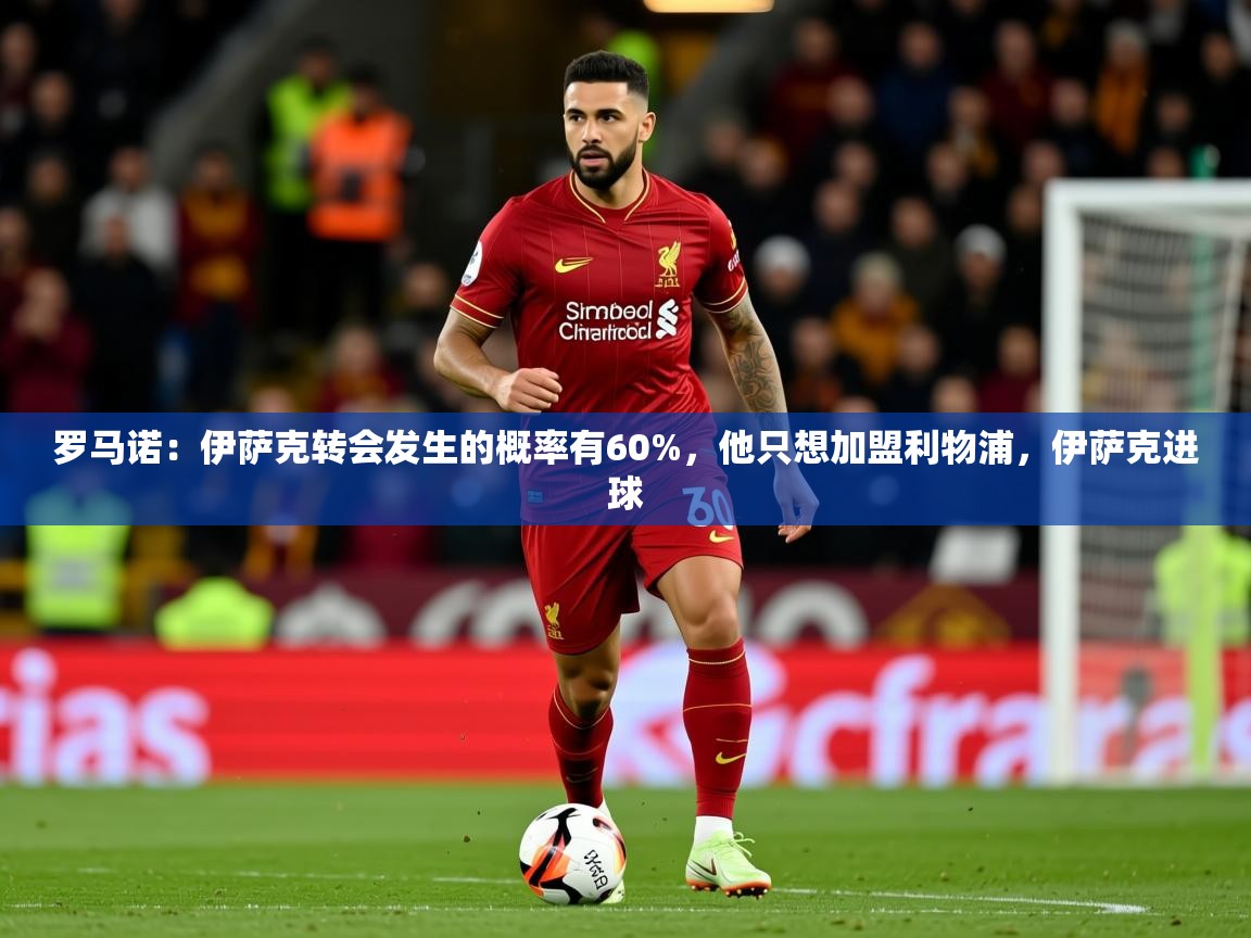 2025九游棋牌娱乐app罗马诺:伊萨克转会发生的概率有60%,他只想加盟利物浦,伊萨克进球 第1张