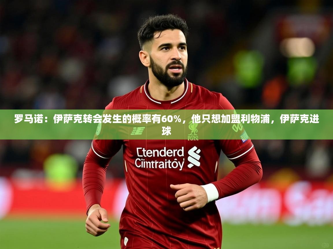 2025九游棋牌娱乐app罗马诺:伊萨克转会发生的概率有60%,他只想加盟利物浦,伊萨克进球 第3张