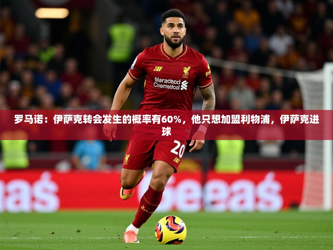 2025九游棋牌娱乐app罗马诺:伊萨克转会发生的概率有60%,他只想加盟利物浦,伊萨克进球 第4张