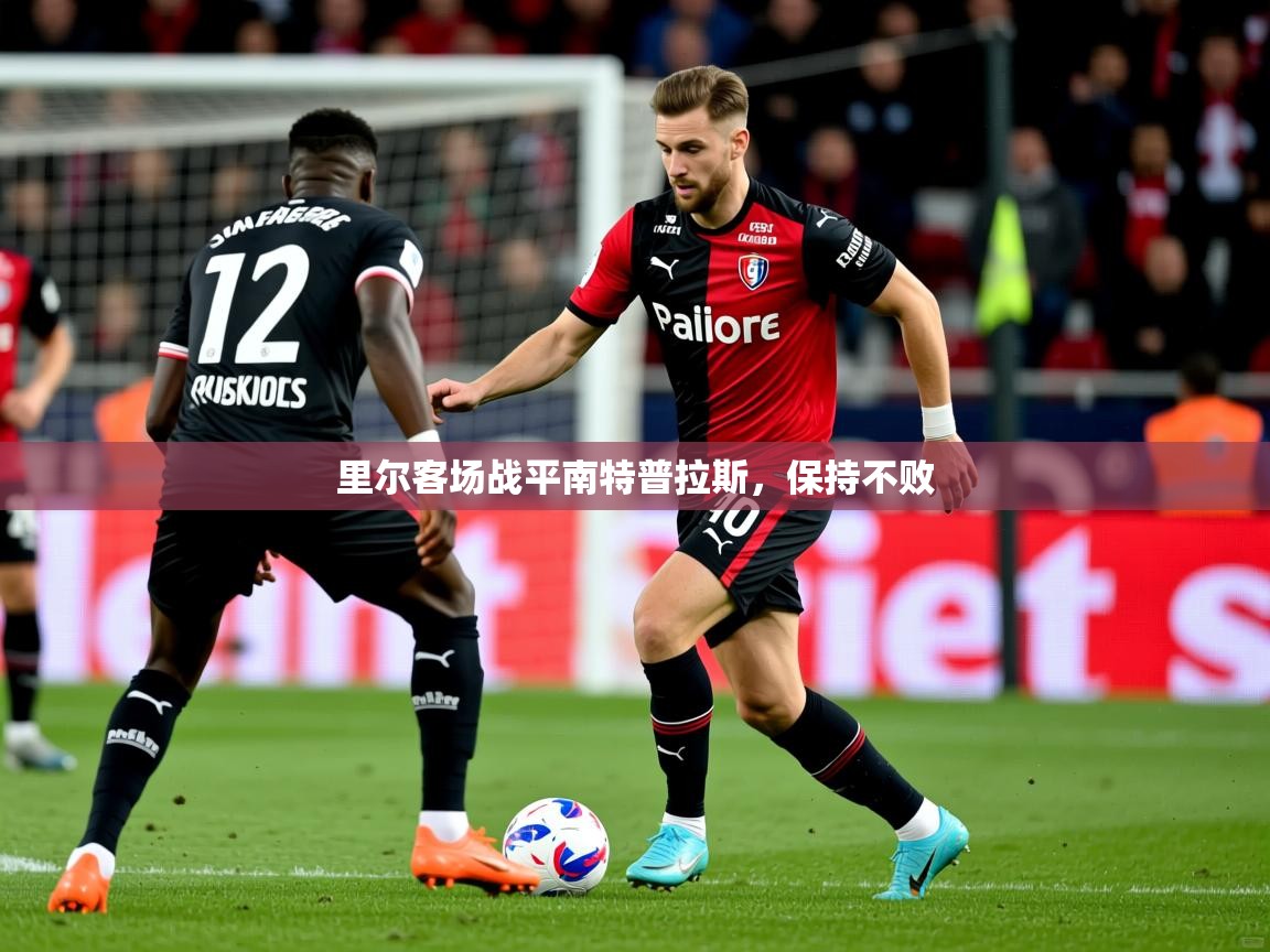 2025九游娱乐app里尔客场战平南特普拉斯，保持不败  第2张