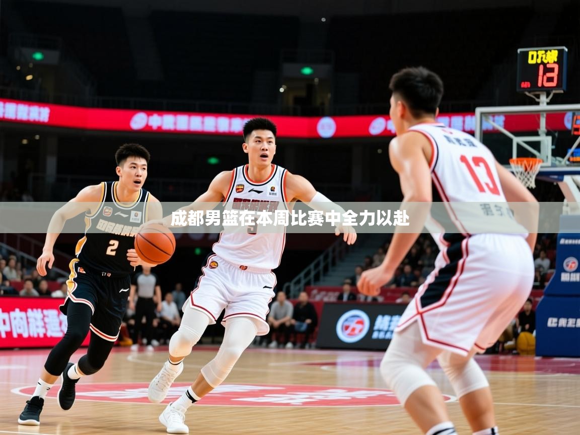 2026九游娱乐app成都男篮在本周比赛中全力以赴 第3张