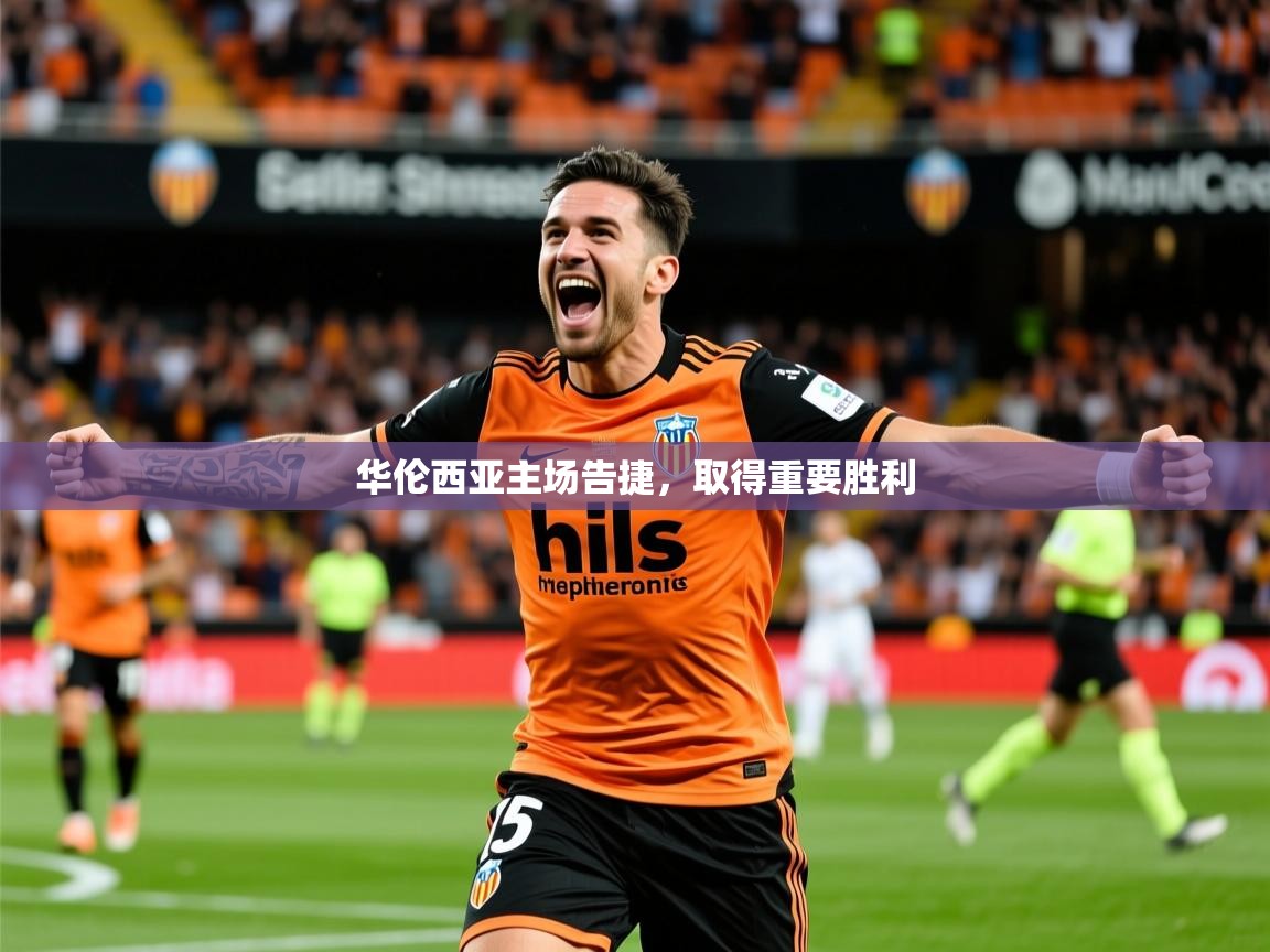 2026九游app下载苹果版华伦西亚主场告捷,取得重要胜利 第2张