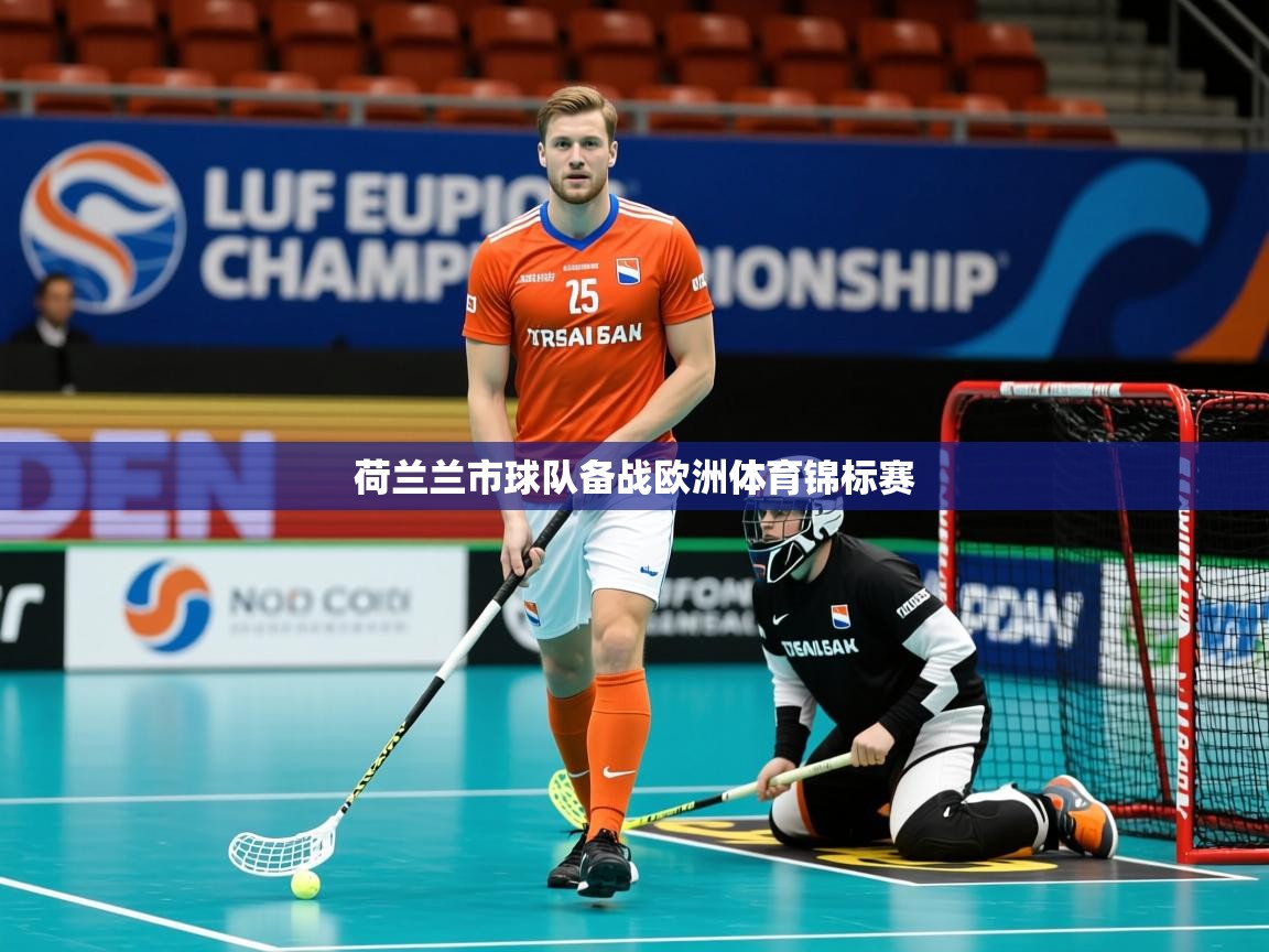 2026九游电子娱乐网站荷兰兰市球队备战欧洲体育锦标赛 第2张