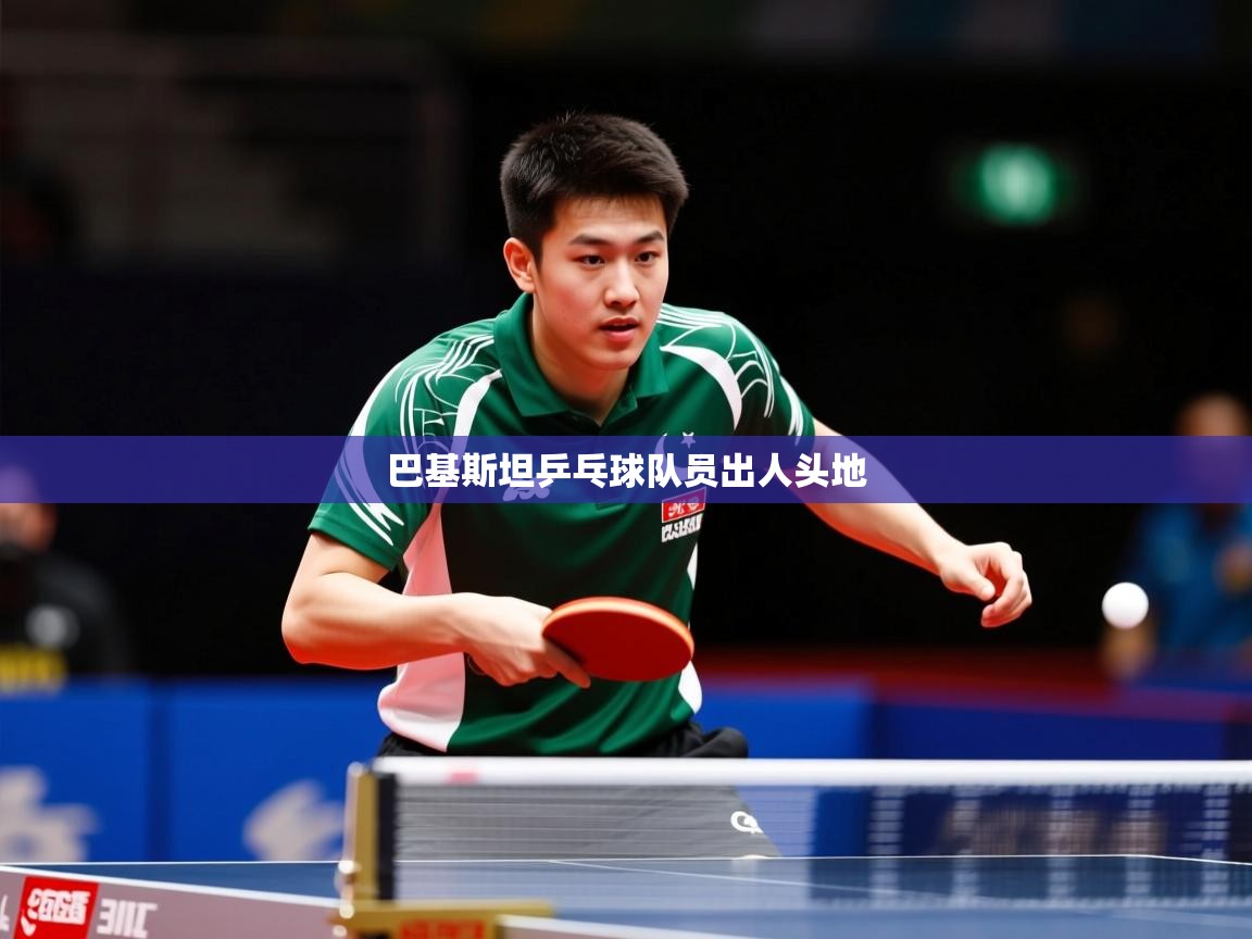 2026九游娱乐官网入口巴基斯坦乒乓球队员出人头地  第2张