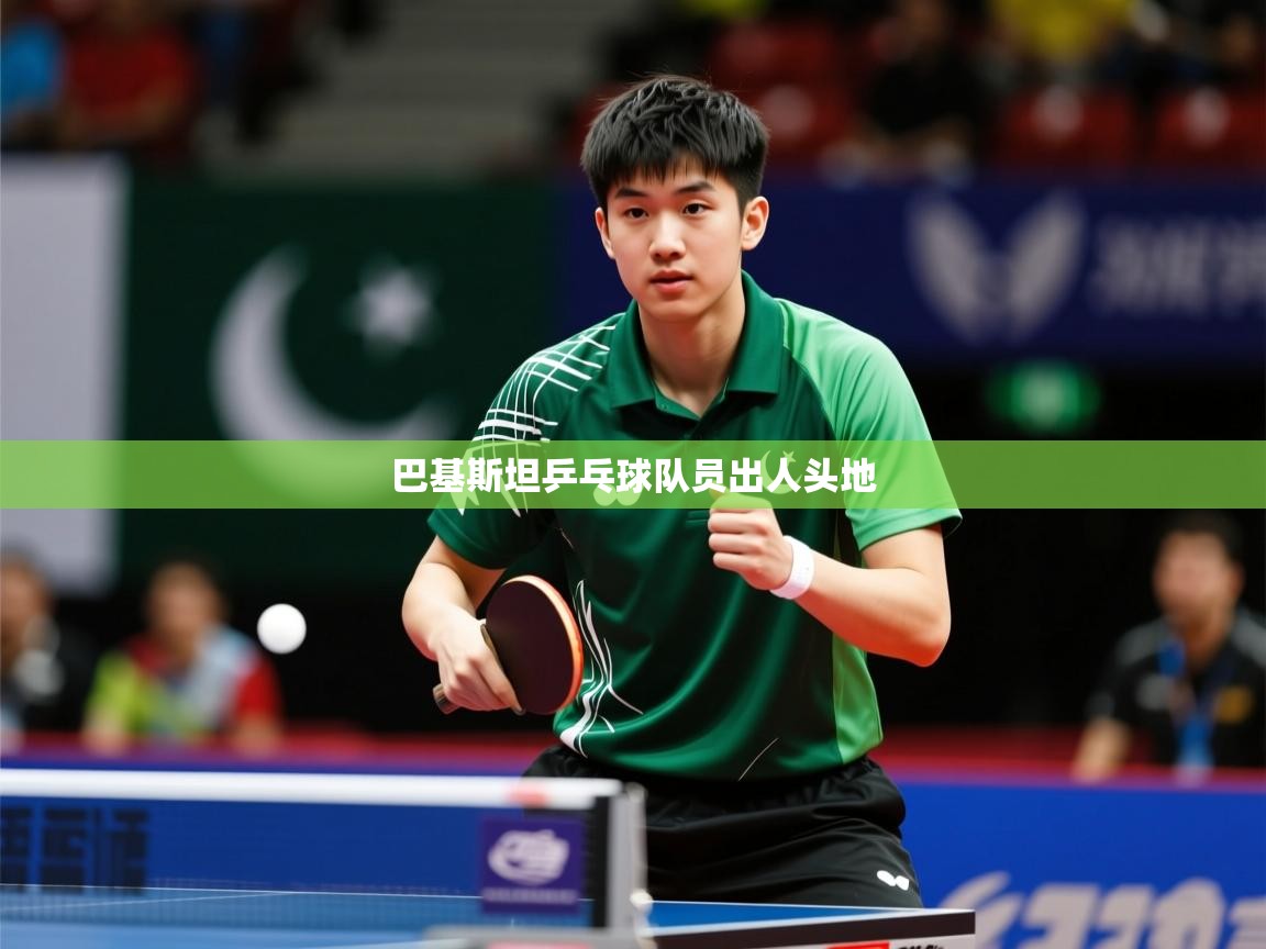 2026九游娱乐官网入口巴基斯坦乒乓球队员出人头地  第4张