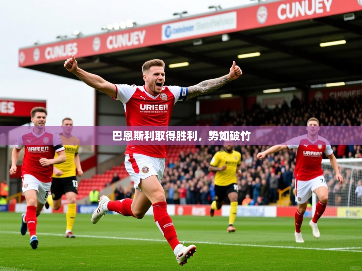 2026九游娱乐官网登录入口巴恩斯利取得胜利，势如破竹  第1张