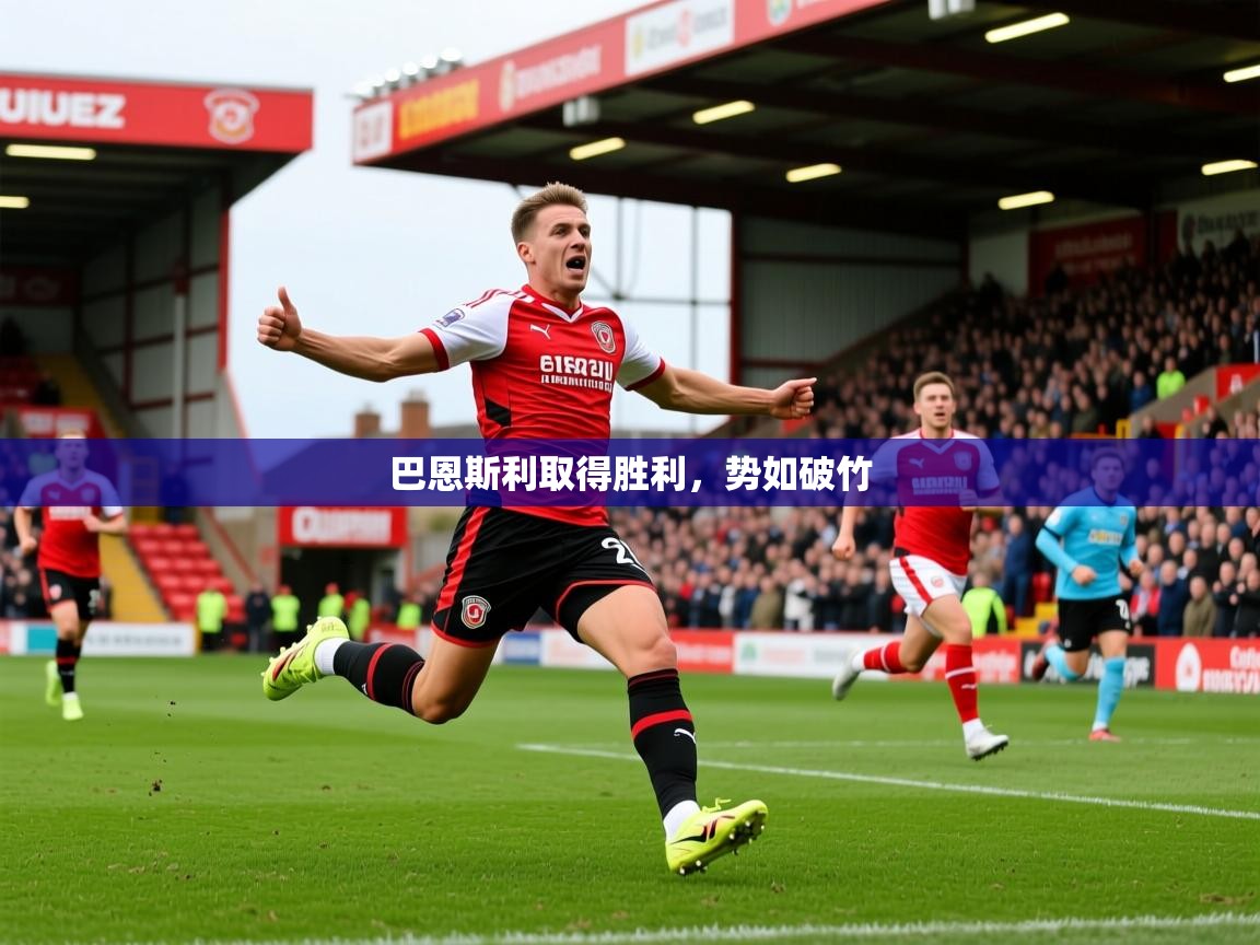 2026九游娱乐官网登录入口巴恩斯利取得胜利，势如破竹  第2张