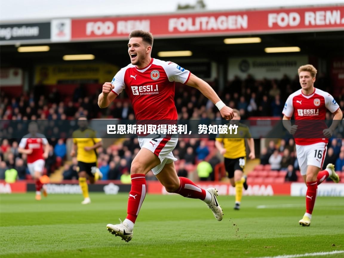 2026九游娱乐官网登录入口巴恩斯利取得胜利，势如破竹  第3张