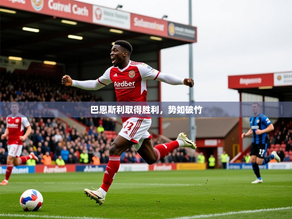 2026九游娱乐官网登录入口巴恩斯利取得胜利，势如破竹  第4张