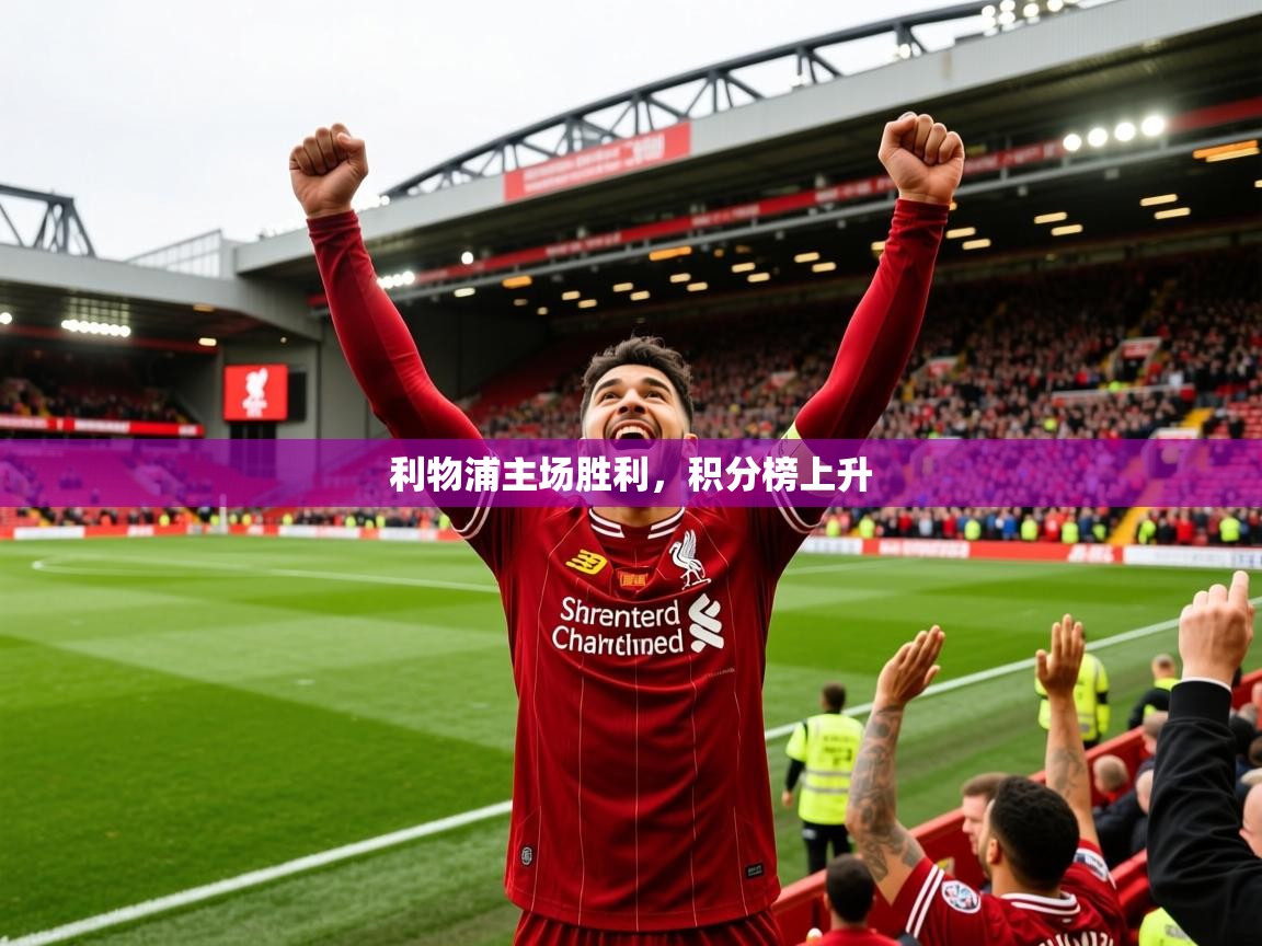 2026九游娱乐官网利物浦主场胜利,积分榜上升 第2张