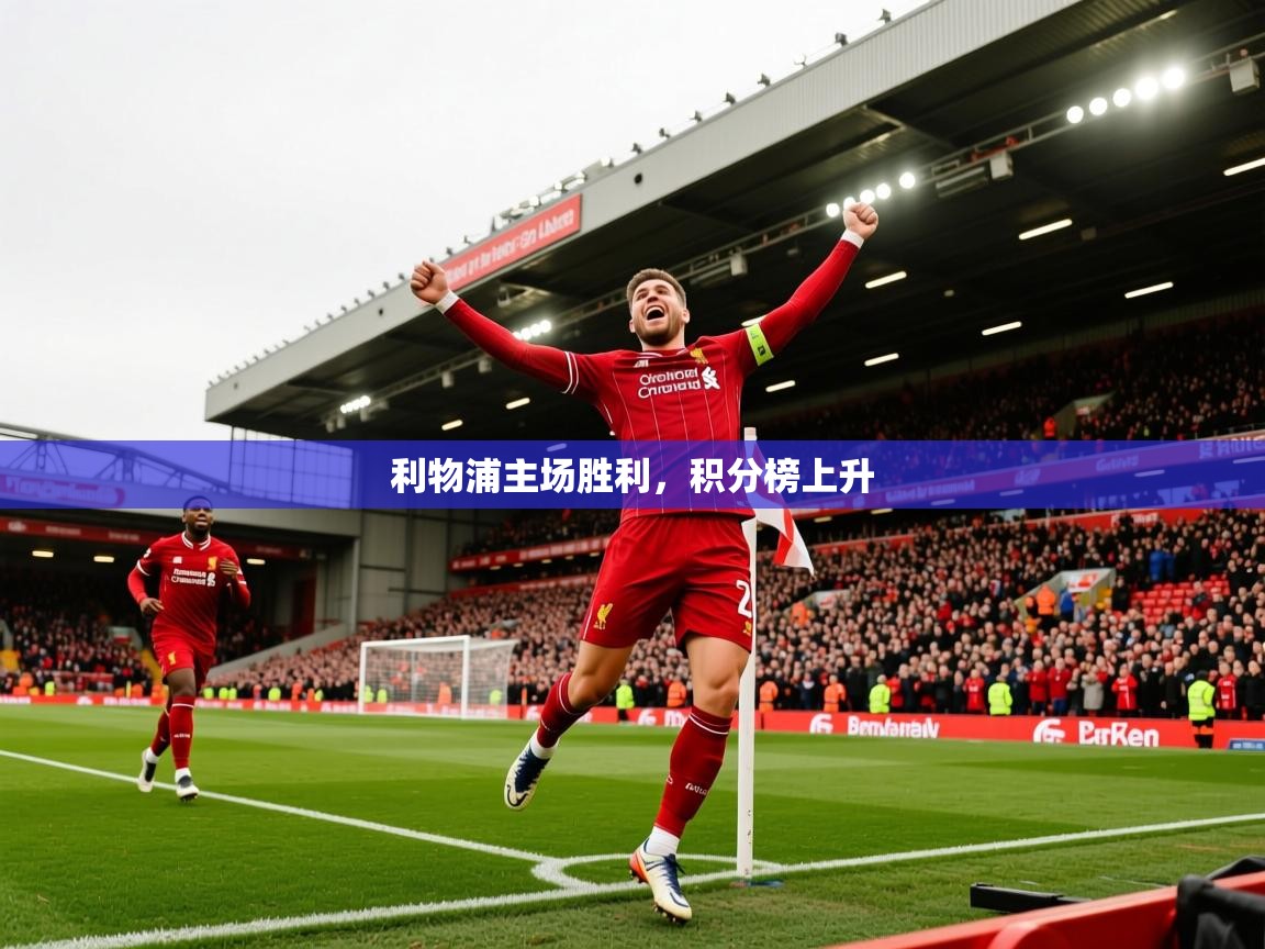 2026九游娱乐官网利物浦主场胜利,积分榜上升 第3张