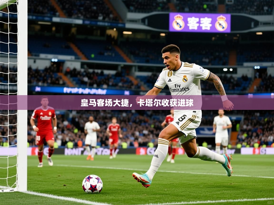 2026九游娱乐app赞助了不莱梅皇马客场大捷，卡塔尔收获进球  第4张