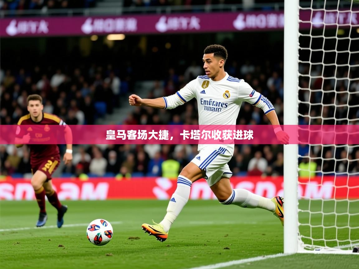 2026九游娱乐app赞助了不莱梅皇马客场大捷，卡塔尔收获进球  第2张