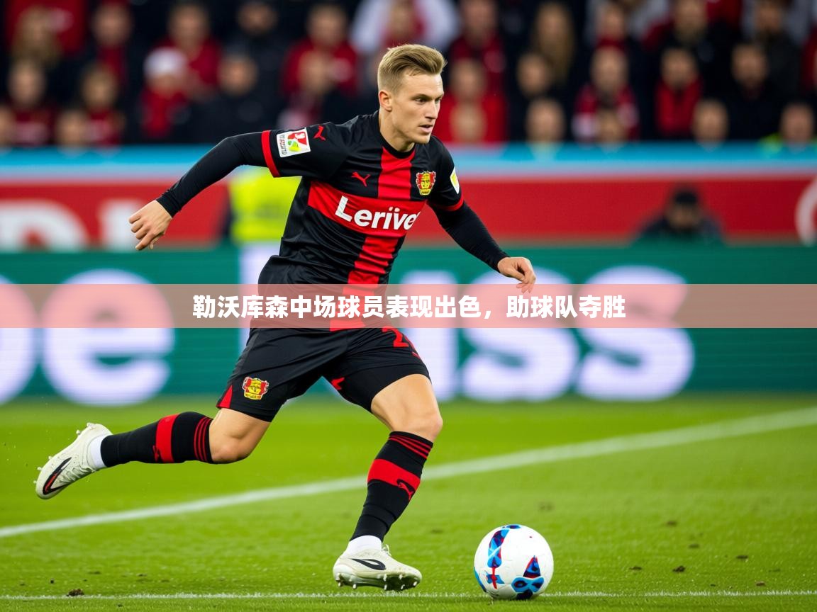 2026九游娱乐官网入口官方勒沃库森中场球员表现出色，助球队夺胜  第1张