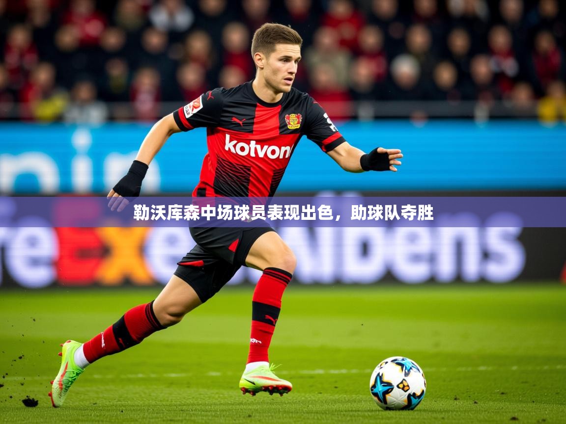 2026九游娱乐官网入口官方勒沃库森中场球员表现出色，助球队夺胜  第3张