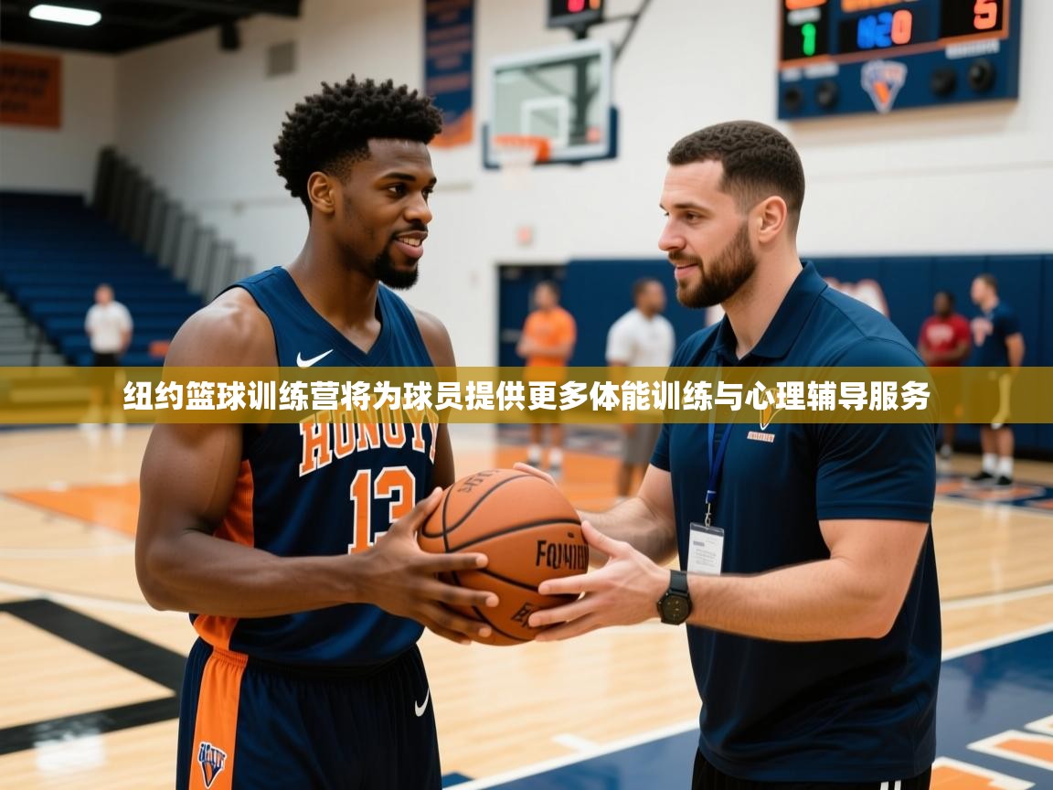 2026九游娱乐官网入口网页版官方纽约篮球训练营将为球员提供更多体能训练与心理辅导服务 第3张