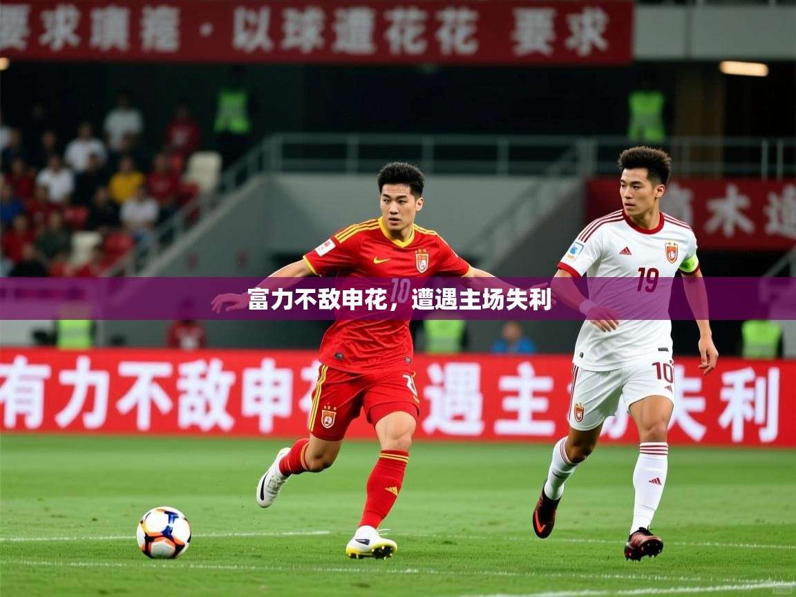 2026九游娱乐网站是不莱梅赞助商富力不敌申花,遭遇主场失利 第2张