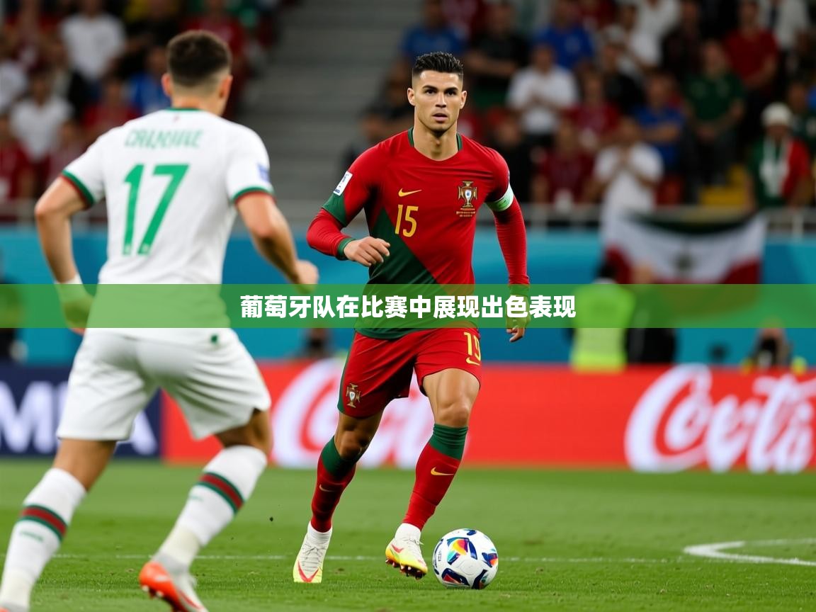 2026九游娱乐官方网站葡萄牙队在比赛中展现出色表现  第3张