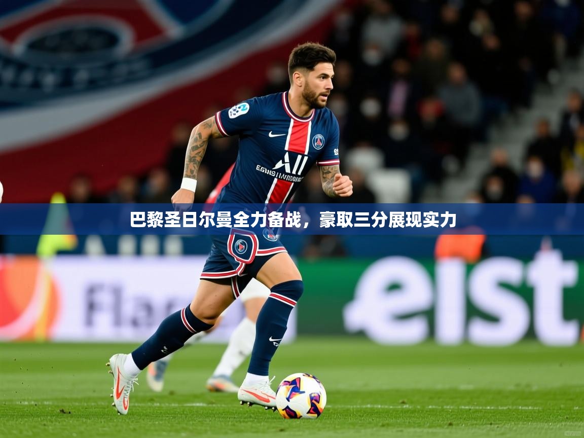 2026九游娱乐官网登录入口巴黎圣日尔曼全力备战，豪取三分展现实力  第4张