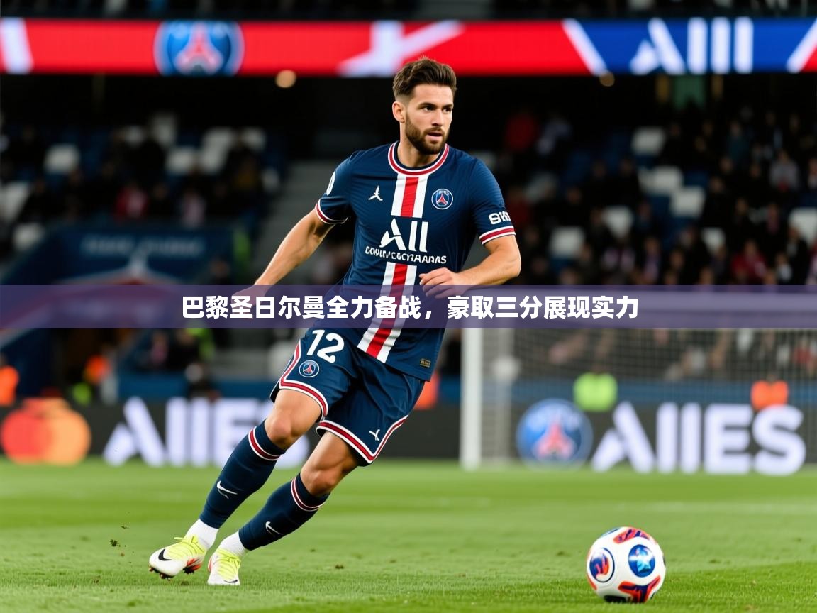2026九游娱乐官网登录入口巴黎圣日尔曼全力备战，豪取三分展现实力  第2张
