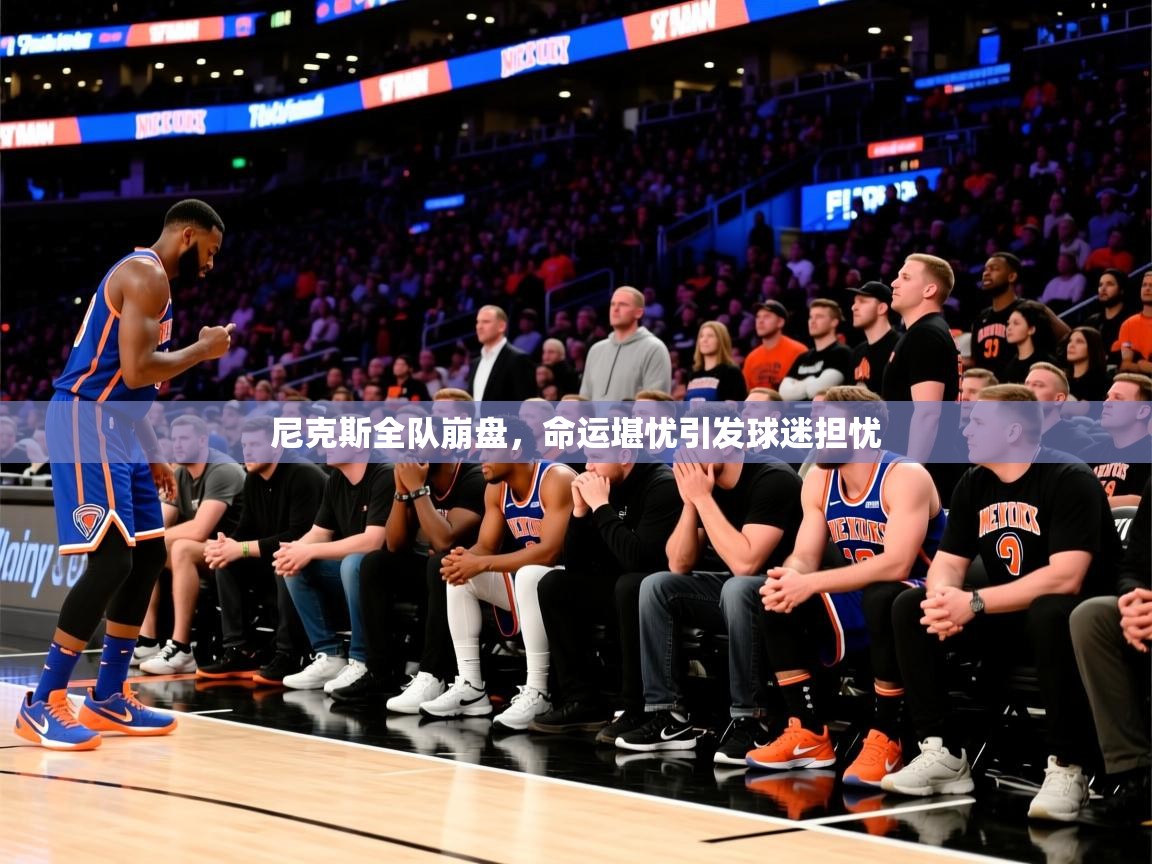 2026九游棋牌娱乐尼克斯全队崩盘，命运堪忧引发球迷担忧  第2张