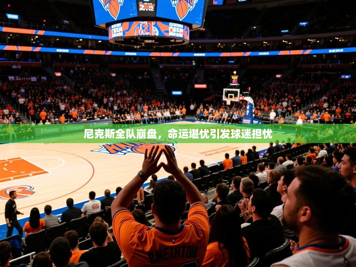 2026九游棋牌娱乐尼克斯全队崩盘，命运堪忧引发球迷担忧  第3张