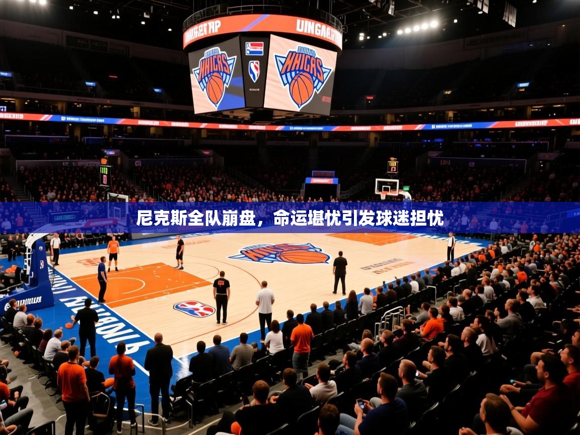 2026九游棋牌娱乐尼克斯全队崩盘，命运堪忧引发球迷担忧  第4张